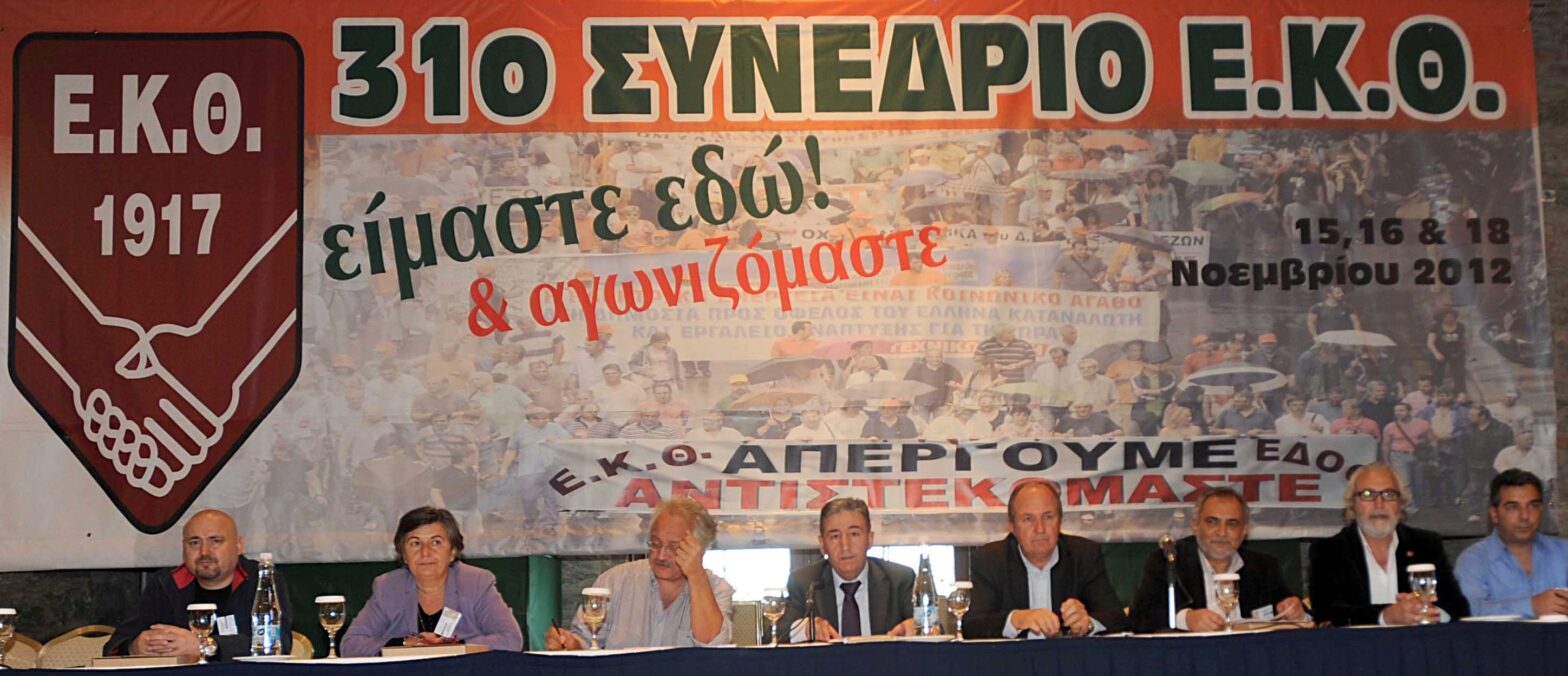 Εγκύκλιος για την προκήρυξη του 32ο Τακτικού Συνεδρίου του Εργατοϋπαλληλικού Κέντρου Θεσσαλονίκης