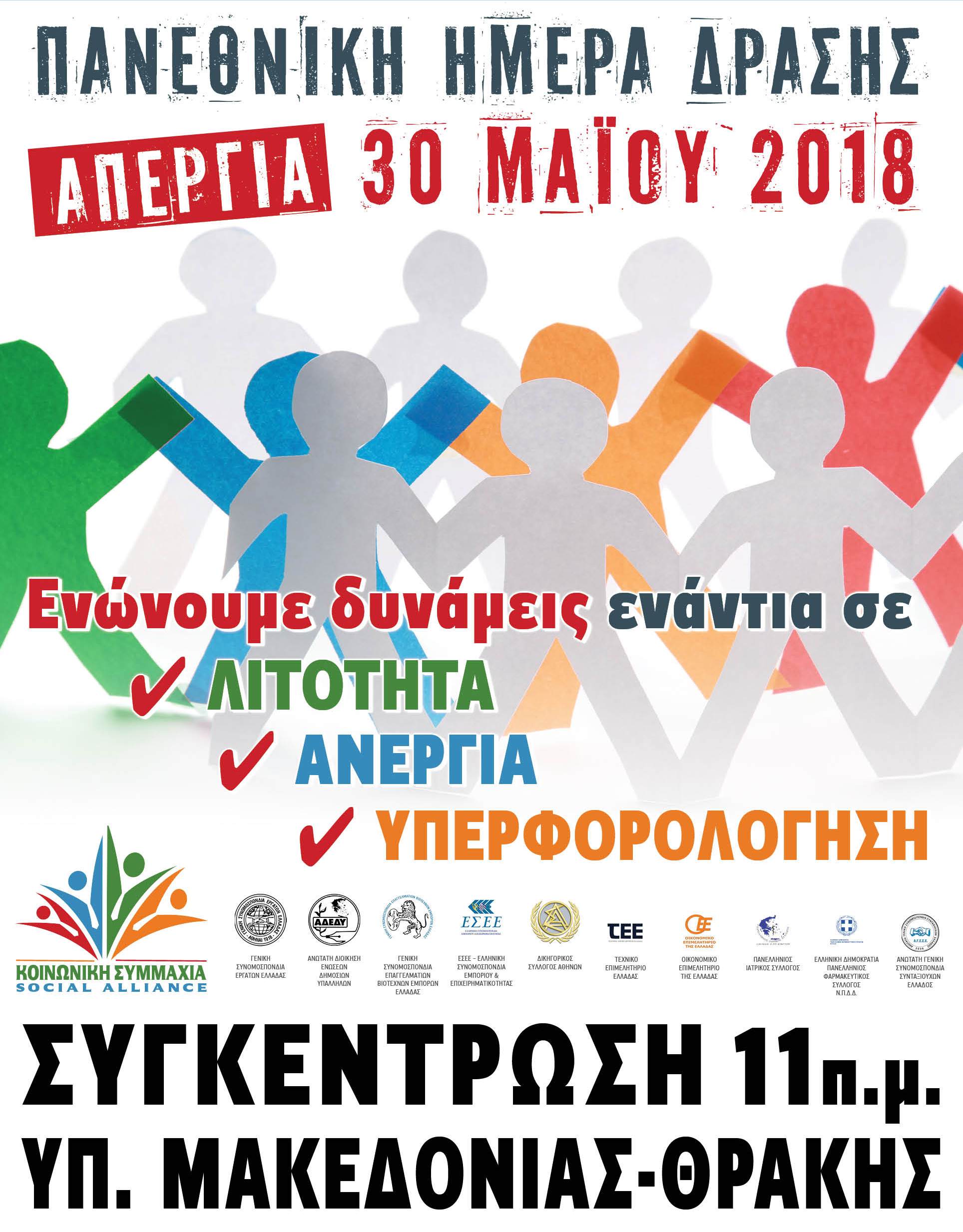 ΕΓΚΥΚΛΙΟΣ -Πανεθνική Ημέρα Δράσης Απεργία 30 Μαΐου 2018 Συγκέντρωση 11π.μ. Υπουργείο Μακεδονίας – Θράκης