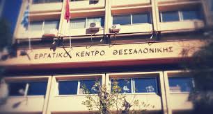 24ωρη απεργία στο νομό Θεσσαλονίκης την Πέμπτη 1 Σεπτεμβρίου 2022- Το Ε.Κ.Θ. καταδικάζει τις επιθέσεις στους εργαζόμενους στην επιχείρηση “Μαλαματίνα”