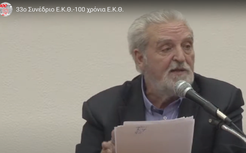 Το Ε.Κ.Θ. αποχαιρετά τον ομότιμο καθηγητή της Νομικής Σχολής του ΑΠΘ, Γιώργο Αναστασιάδη