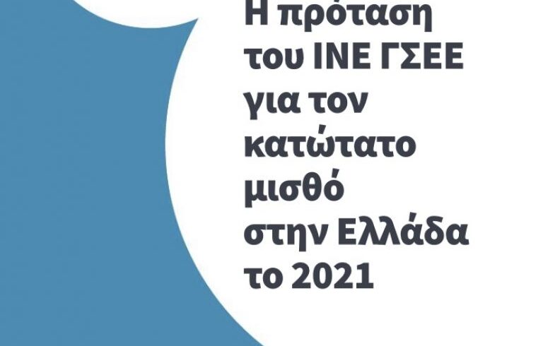 «H πρόταση του ΙΝΕ ΓΣΕΕ για τον κατώτατο μισθό στην Ελλάδα το 2021»