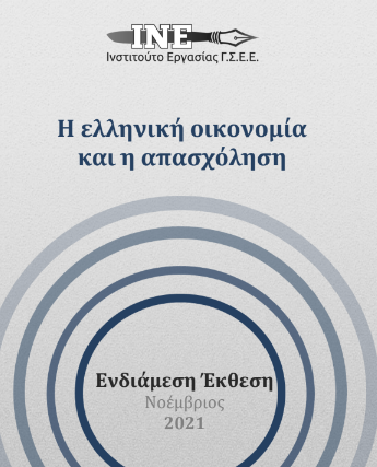 Ενδιάμεση Έκθεση του 2021 για την ελληνική οικονομία και την απασχόληση