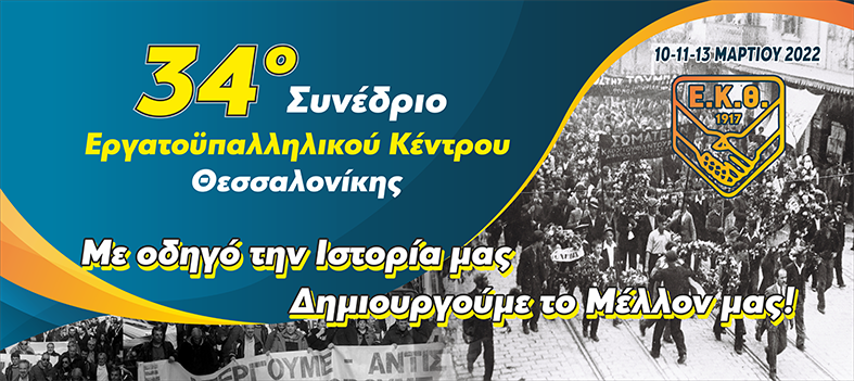 Πρόγραμμα Εργασιών 34ου Συνεδρίου του Εργατοϋπαλληλικού Κέντρου Θεσσαλονίκης (10-11-13 Μαρτίου 2022)