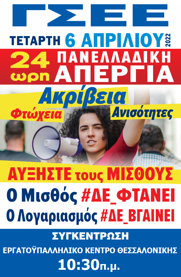 24ωρη απεργία Τετάρτη 6 Απριλίου 2022  – Απεργιακή Συγκέντρωση 10:30  μπροστά στο ΕΚΘ