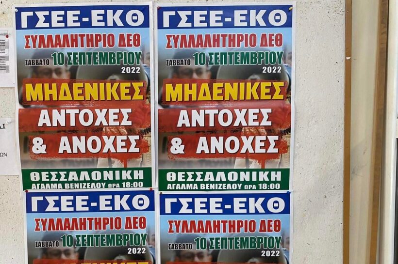 24ωρη απεργία στο νομό Θεσσαλονίκης το Σάββατο 10 Σεπτεμβρίου 2022