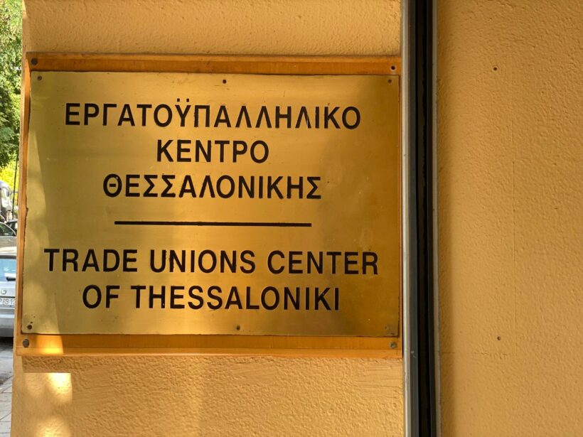 Το ΕΚΘ στηρίζει την 24ωρη απεργία των εργαζομένων στην Τράπεζα Πειραιώς