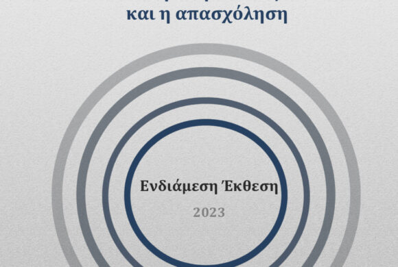 Ενδιάμεση Έκθεση 2023 του ΙΝΕ ΓΣΕΕ για την ελληνική οικονομία και απασχόληση
