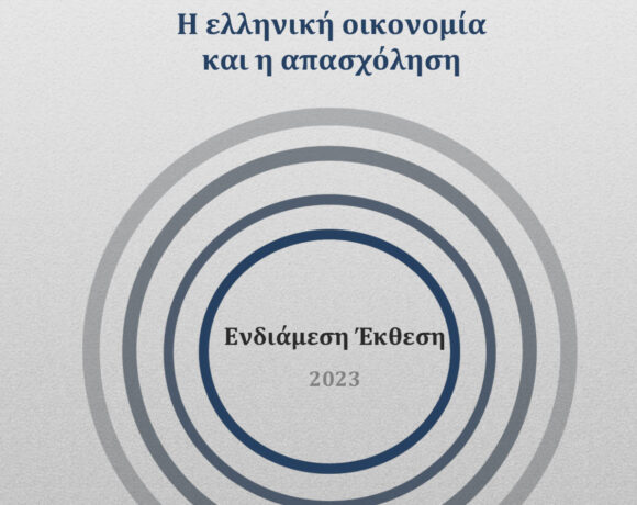 Ενδιάμεση Έκθεση 2023 του ΙΝΕ ΓΣΕΕ για την ελληνική οικονομία και απασχόληση