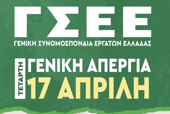 Διήμερο δράσεων ΓΣΕΕ- ΕΚΘ στη Θεσσαλονίκη