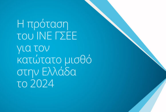 Η πρόταση της ΓΣΕΕ για τον κατώτατο μισθό 2024