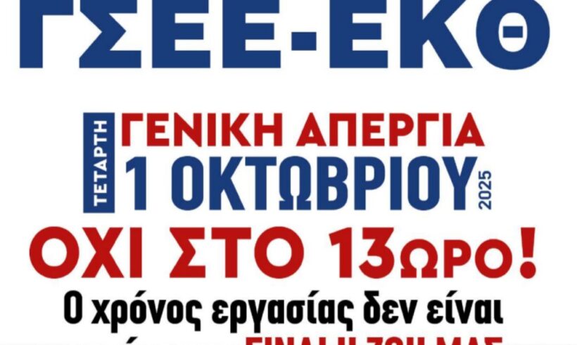ΕΚΘ: Απεργία την 1η Οκτωβρίου 2025 – Όχι στο 13ωρο, μείωση ωραρίου εργασίας τώρα!