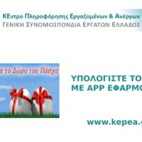 Καταβολή Δώρου Πάσχα – Υπολογισμός με το app του ΚΕΠΕΑ για μισθωτούς, εκ περιτροπής και ωρομίσθιους