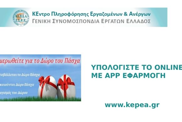 Καταβολή Δώρου Πάσχα – Υπολογισμός με το app του ΚΕΠΕΑ για μισθωτούς, εκ περιτροπής και ωρομίσθιους