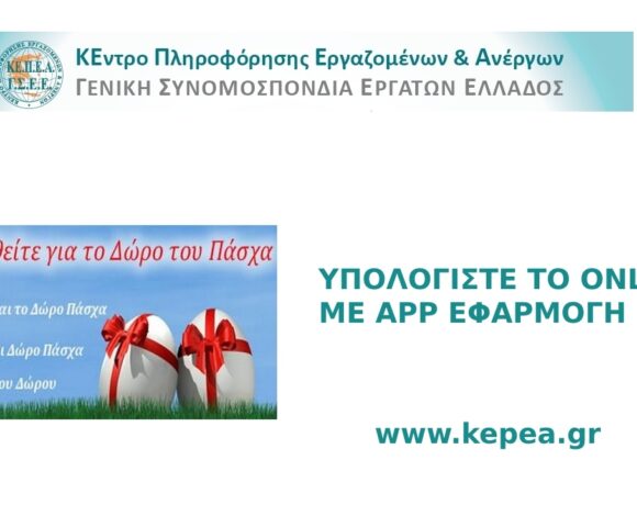 Καταβολή Δώρου Πάσχα – Υπολογισμός με το app του ΚΕΠΕΑ για μισθωτούς, εκ περιτροπής και ωρομίσθιους