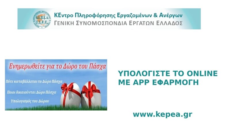 Καταβολή Δώρου Πάσχα – Υπολογισμός με το app του ΚΕΠΕΑ για μισθωτούς, εκ περιτροπής και ωρομίσθιους
