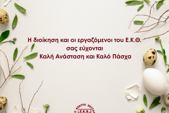 Ευχές για Καλή Ανάσταση και Καλό Πάσχα από το ΕΚΘ