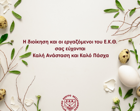 Ευχές για Καλή Ανάσταση και Καλό Πάσχα από το ΕΚΘ